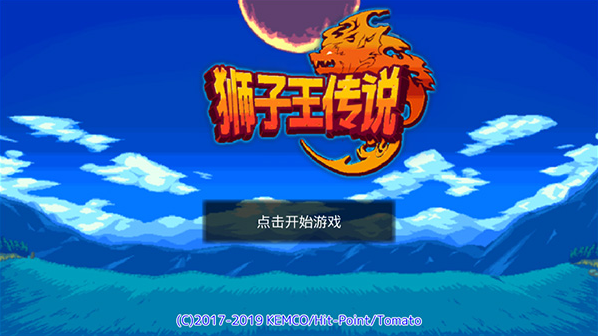 狮子王传说破解版下载