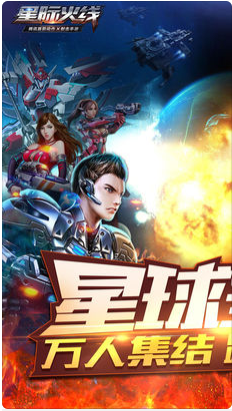 星际火线破解版下载