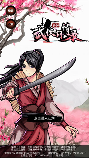 武侠问情录破解版下载