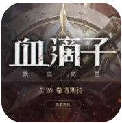 Ѫ������Ϸ