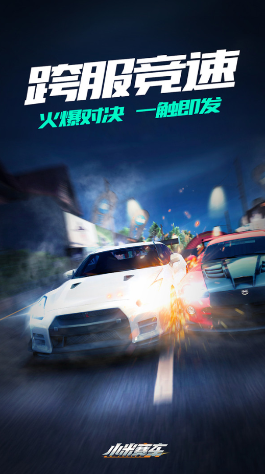 小米赛车官网最新版下载