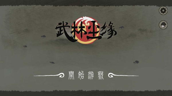 武林尘缘内购破解版