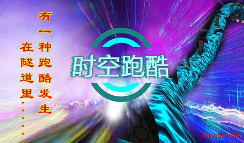 时空跑酷官方下载