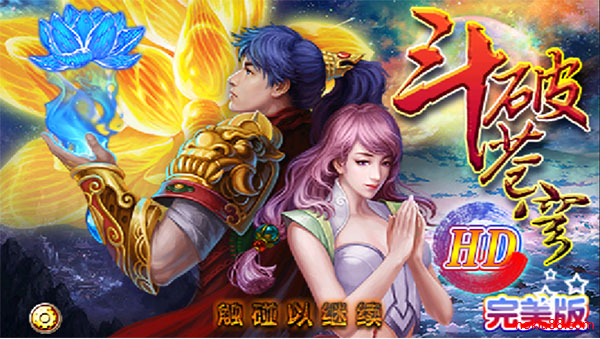 斗破苍穹HD完美破解版下载