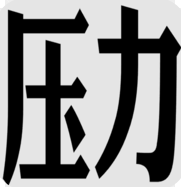 ѹ��ɽ���Զ��