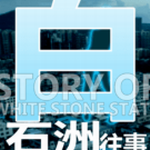 ��ʯ������