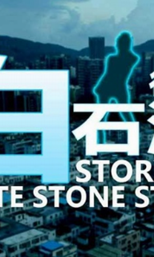 ��ʯ������