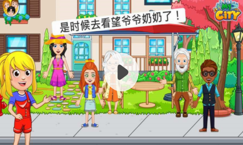 我的城市爷爷奶奶的家