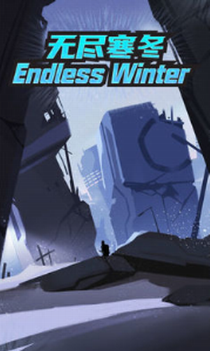 无尽寒冬