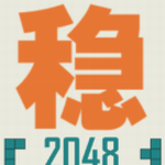 ���ȶ���2048