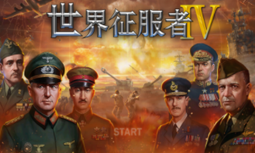 世界征服者4元首当权强国梦