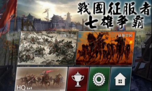 战国征服者七雄争霸