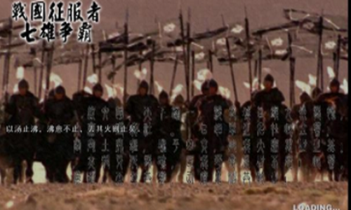 战国征服者七雄争霸