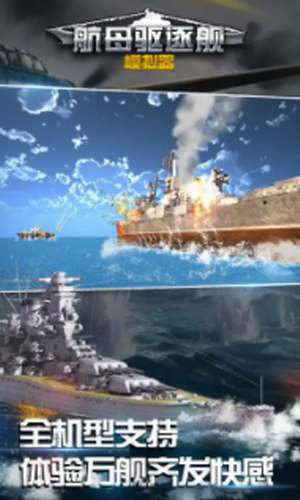 航母驱逐舰模拟器