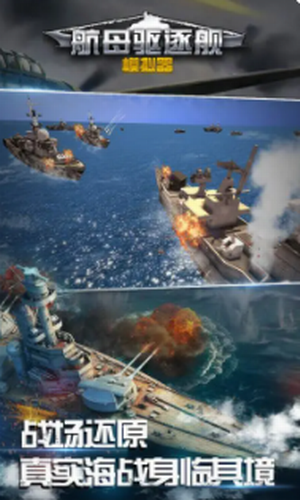 航母驱逐舰模拟器