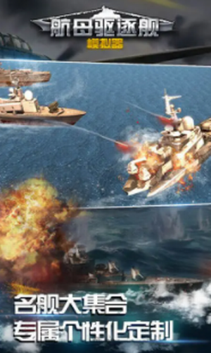 航母驱逐舰模拟器