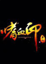 ��Ѫӡ ������