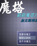 ����ħ��3 �޵а�