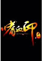 ��Ѫӡ ������