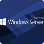 Windows Server 2022(服务器操作系统) v2022 免费版