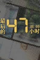 ����47Сʱ �ƽ��