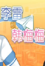 ���׺ͺ�÷÷����ͬ�� ������