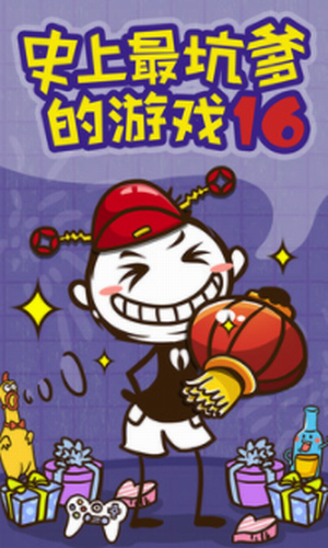 史上最坑爹的游戏16