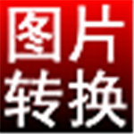 ����ͼƬ��ʽת��֮�� v5.0.0.510 ������