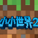 �ҵ�СС����2