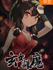 ��Ů��ħ¼ ���԰�