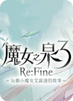 ħŮ֮Ȫ3��żСħŮ��¶�ϵĹ��� �ƽ��