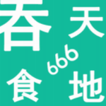 ����ʳ��666