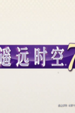 ңԶʱ��7 ���İ�