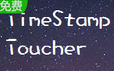 eXpress TimeStamp Toucher(�ļ�ʱ����޸���) v1.1 ��Ѱ�