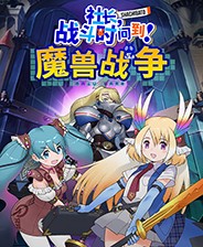 �糤ս��ʱ�䵽ħ��ս�� ���İ�