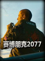 �������2077��Ϸ������Ʒ��������