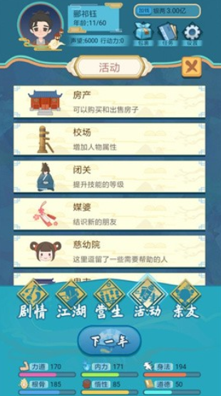 武侠人生模拟器