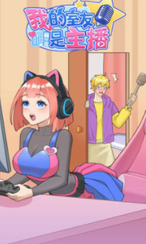 我的室友是主播