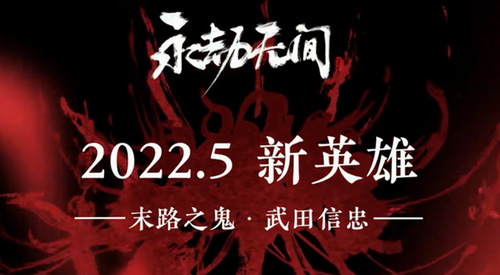 永劫无间新英雄“武田信忠”PV公布 将在本月游戏内上线