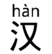 汉字拼音体 v1.98 免费商用版