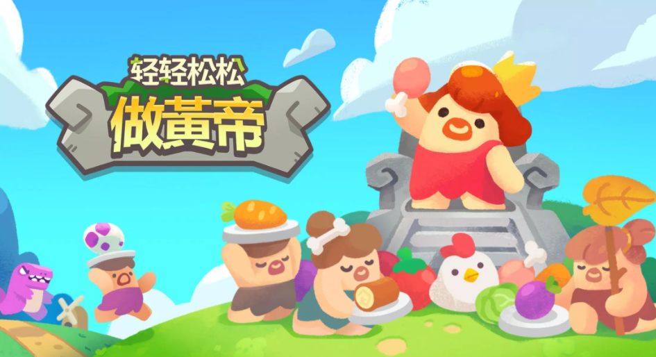 轻轻松松做黄帝