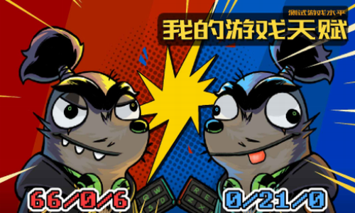 我的游戏天赋