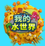 �ҵ�ˮ����