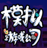 ��Ϸ��˾ģ����