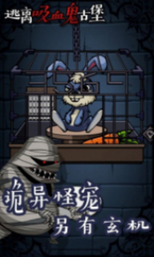 逃离吸血鬼古堡