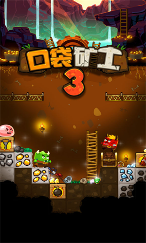 口袋矿工3