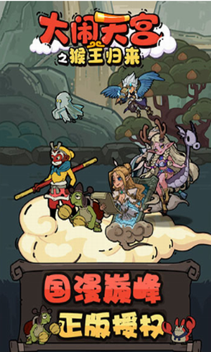 大闹天宫之猴王归来