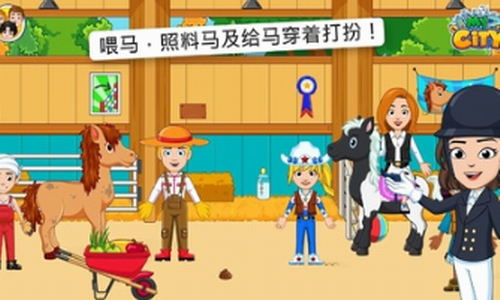 我的城市马厩