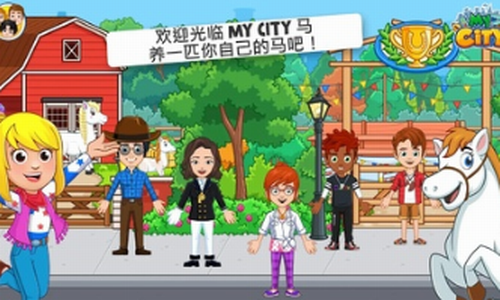 我的城市马厩