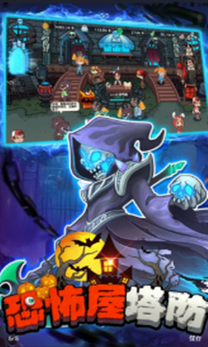 恐怖屋塔防